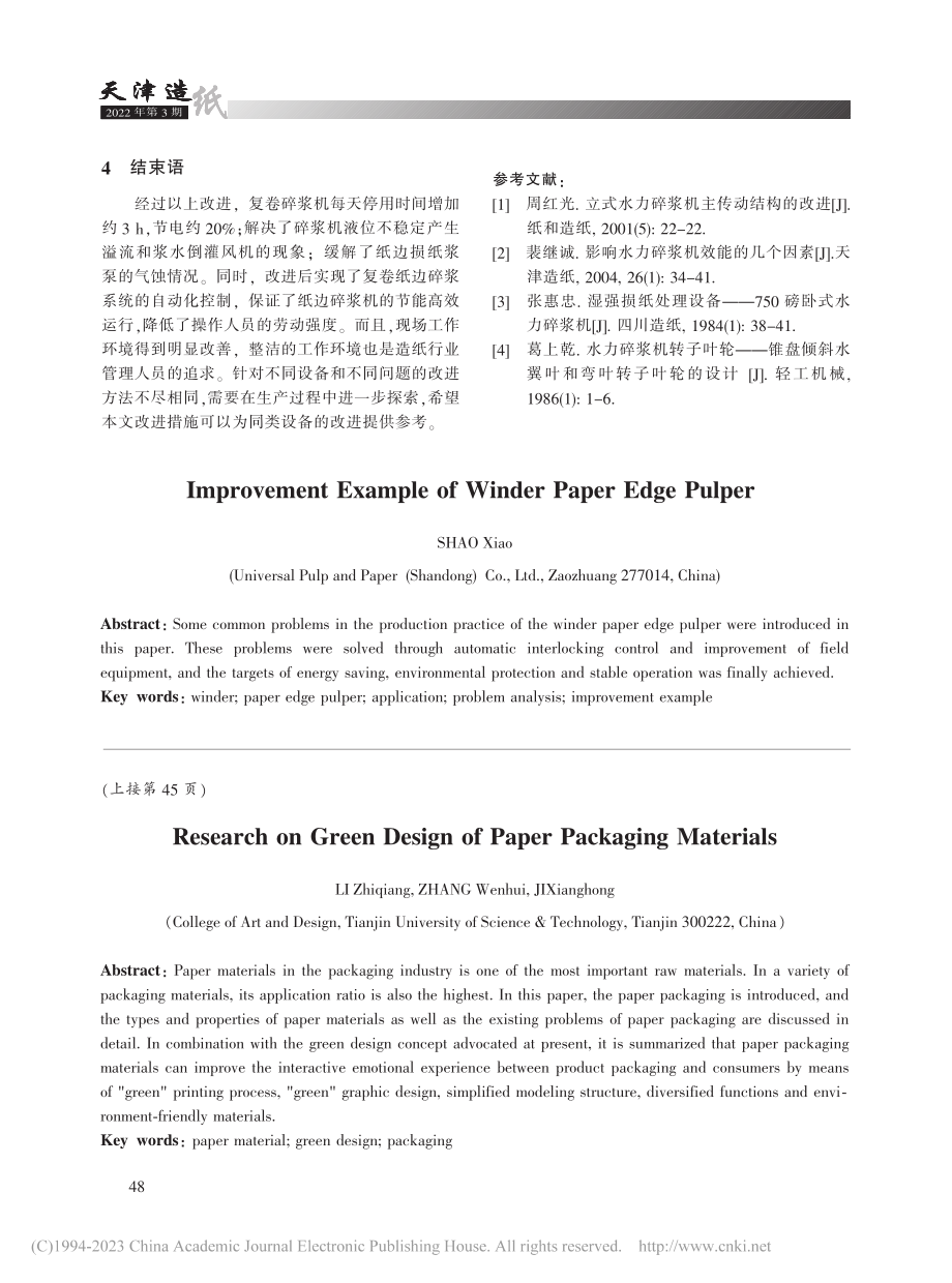 复卷纸边碎浆机改进实例_邵校.pdf_第3页