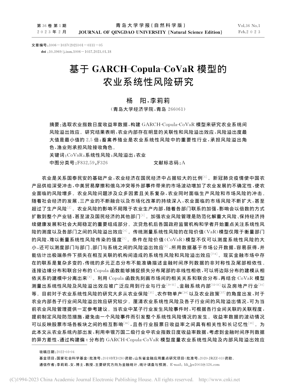 基于GARCH-Copul...R模型的农业系统性风险研究_杨阳.pdf_第1页