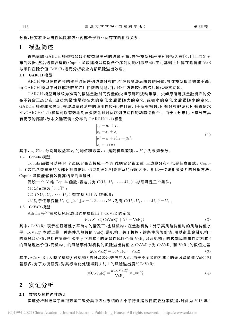 基于GARCH-Copul...R模型的农业系统性风险研究_杨阳.pdf_第2页