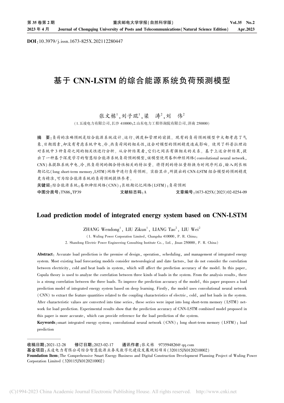 基于CNN-LSTM的综合能源系统负荷预测模型_张文栋.pdf_第1页