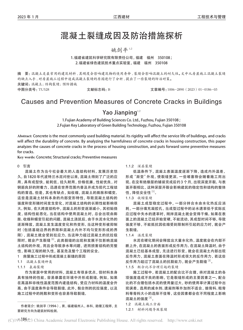 混凝土裂缝成因及防治措施探析_姚剑平.pdf_第1页