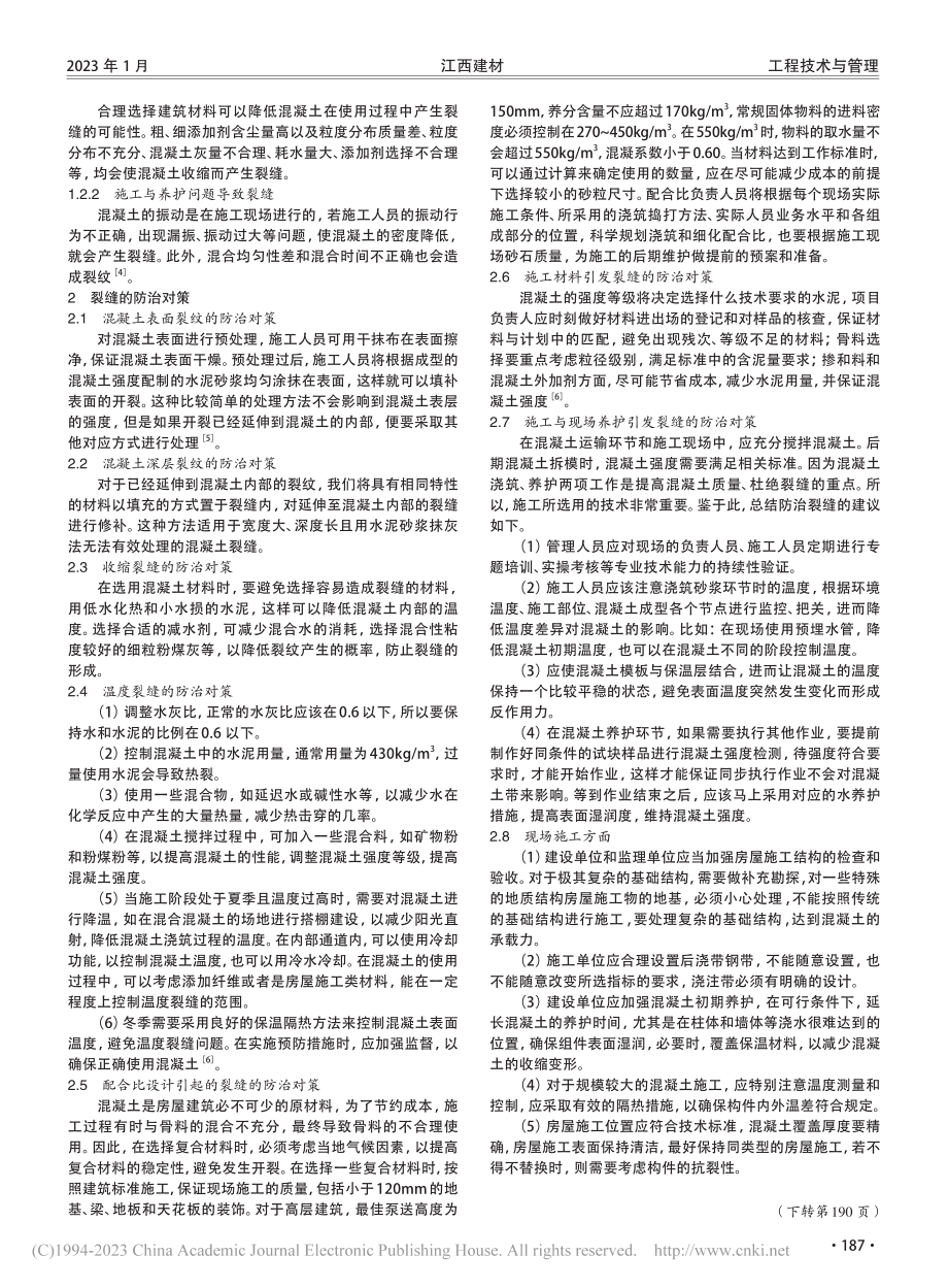 混凝土裂缝成因及防治措施探析_姚剑平.pdf_第2页