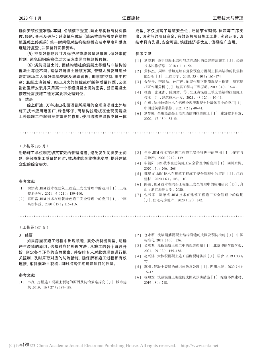 混凝土裂缝成因及防治措施探析_姚剑平.pdf_第3页