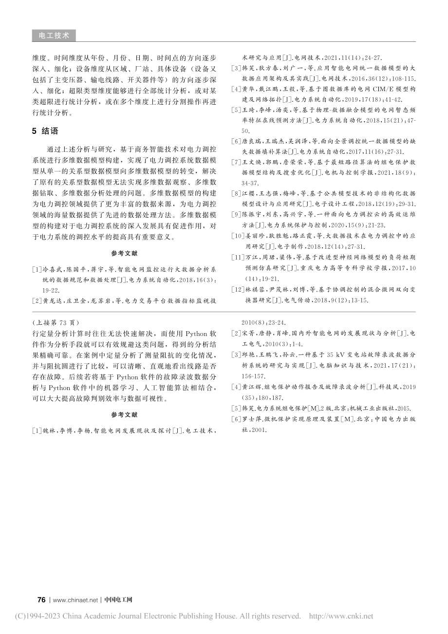 基于Python软件的故障录波数据分析_丁煜飞.pdf_第3页