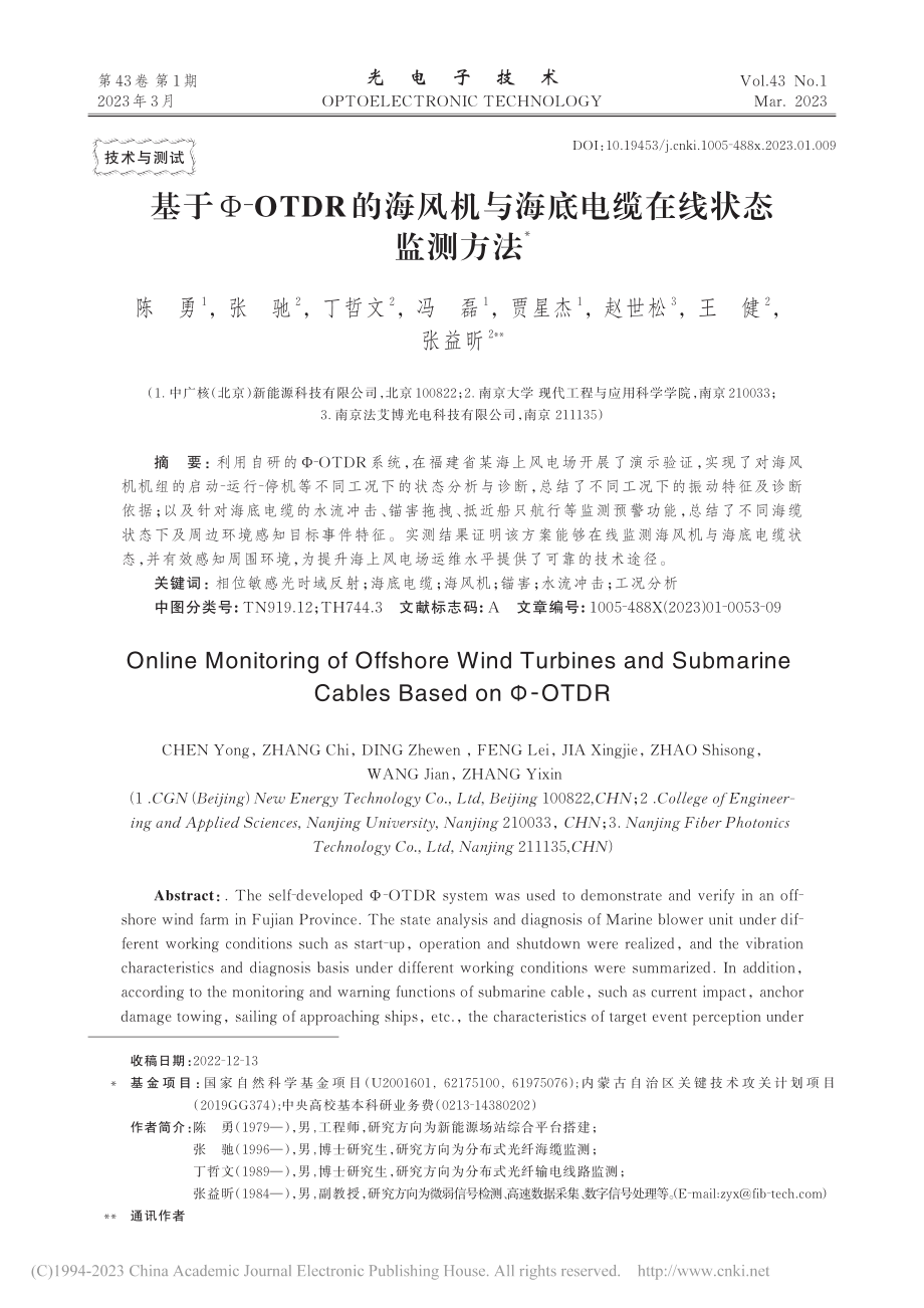 基于Φ-OTDR的海风机与海底电缆在线状态监测方法_陈勇.pdf_第1页