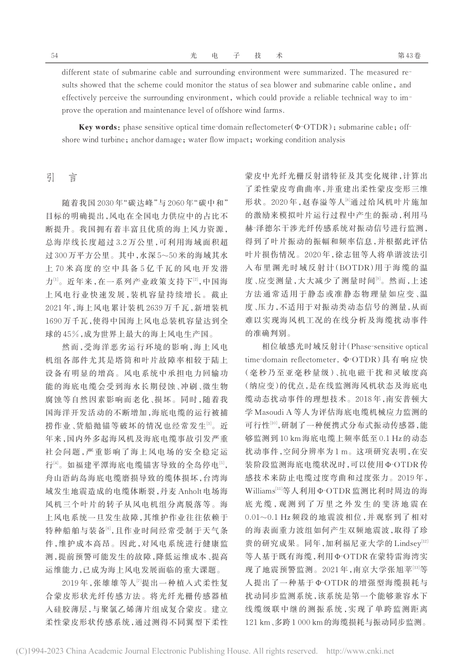 基于Φ-OTDR的海风机与海底电缆在线状态监测方法_陈勇.pdf_第2页