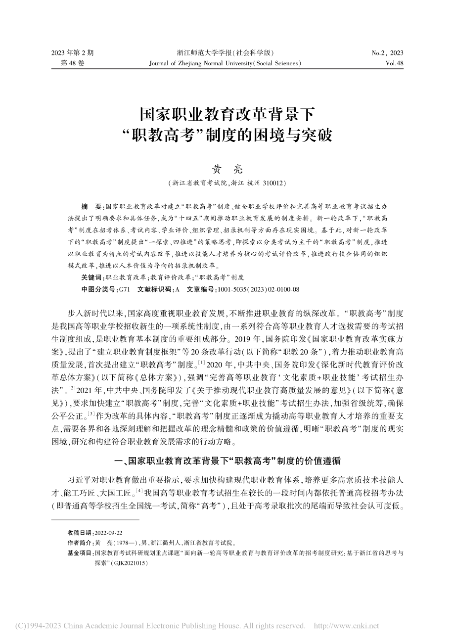 国家职业教育改革背景下“职教高考”制度的困境与突破_黄亮.pdf_第1页