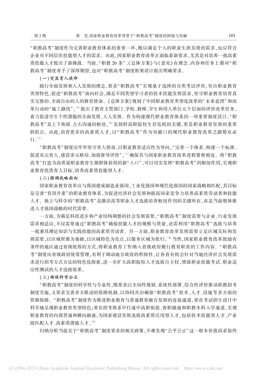 国家职业教育改革背景下“职教高考”制度的困境与突破_黄亮.pdf_第2页