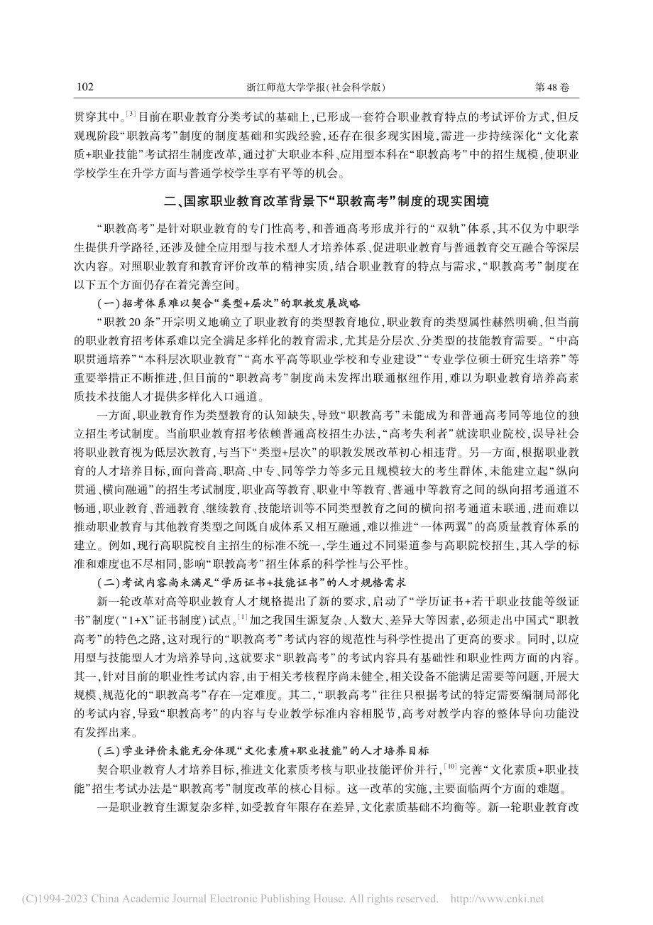 国家职业教育改革背景下“职教高考”制度的困境与突破_黄亮.pdf_第3页