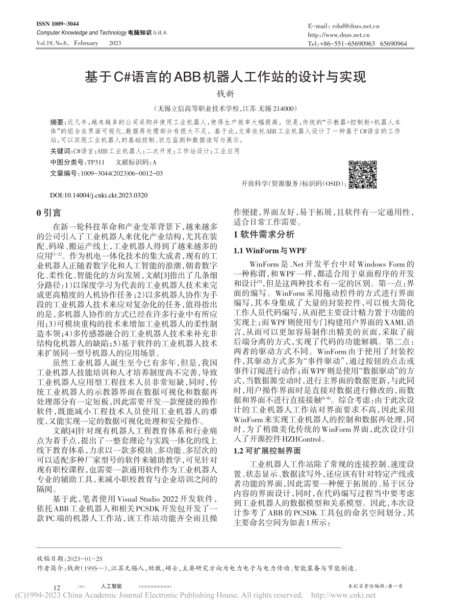 基于C#语言的ABB机器人工作站的设计与实现_钱新.pdf_第1页