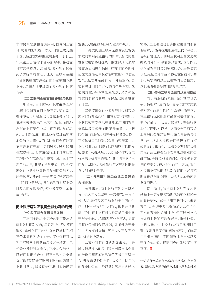 互联网金融推动银行业走向深化_浦仕朝.pdf_第2页