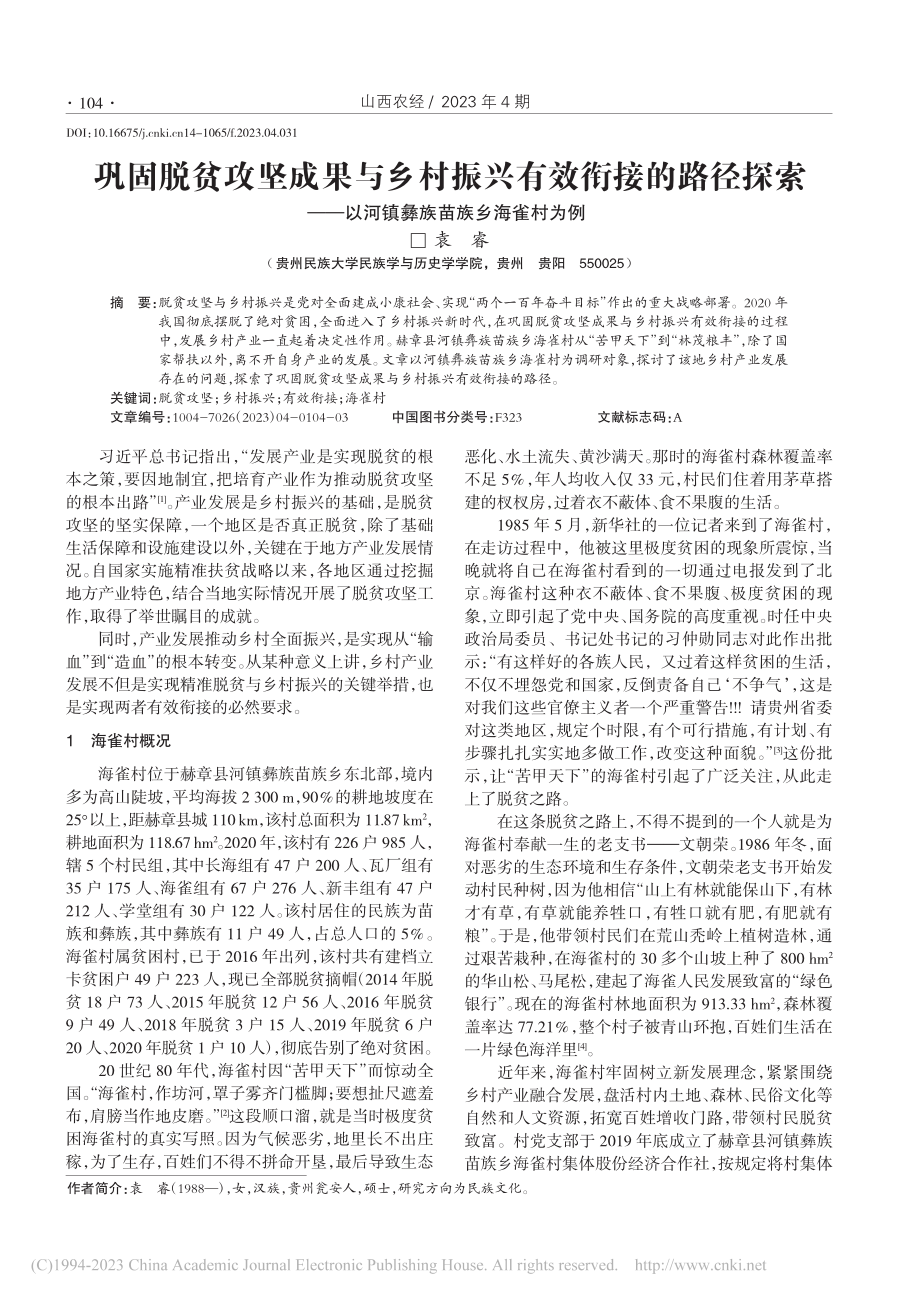 巩固脱贫攻坚成果与乡村振兴...以河镇彝族苗族乡海雀村为例_袁睿.pdf_第1页