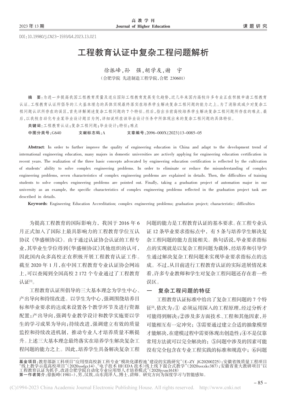 工程教育认证中复杂工程问题解析_徐振峰.pdf_第1页