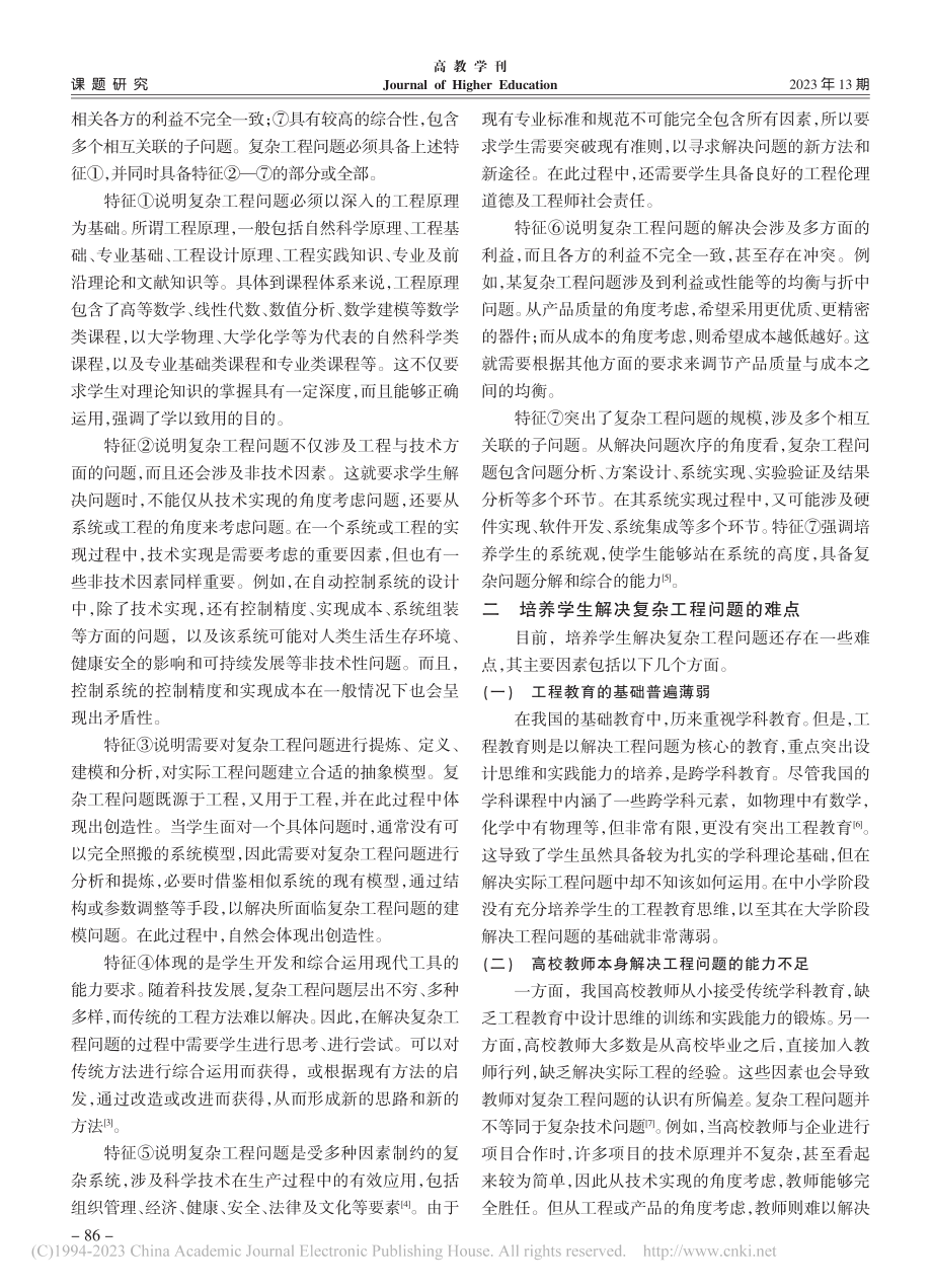 工程教育认证中复杂工程问题解析_徐振峰.pdf_第2页