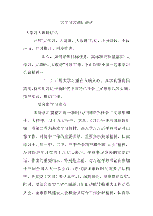 大学习大调研讲话.docx