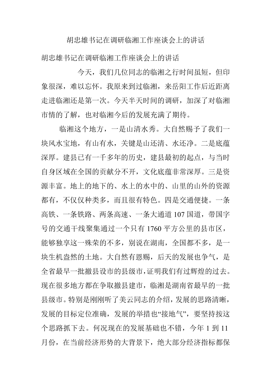 胡忠雄书记在调研临湘工作座谈会上的讲话.docx_第1页