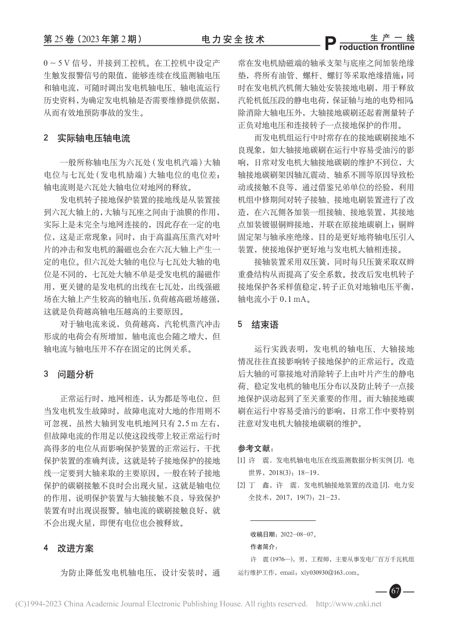 发电机轴电压轴电流监测问题分析及改进_许震.pdf_第2页