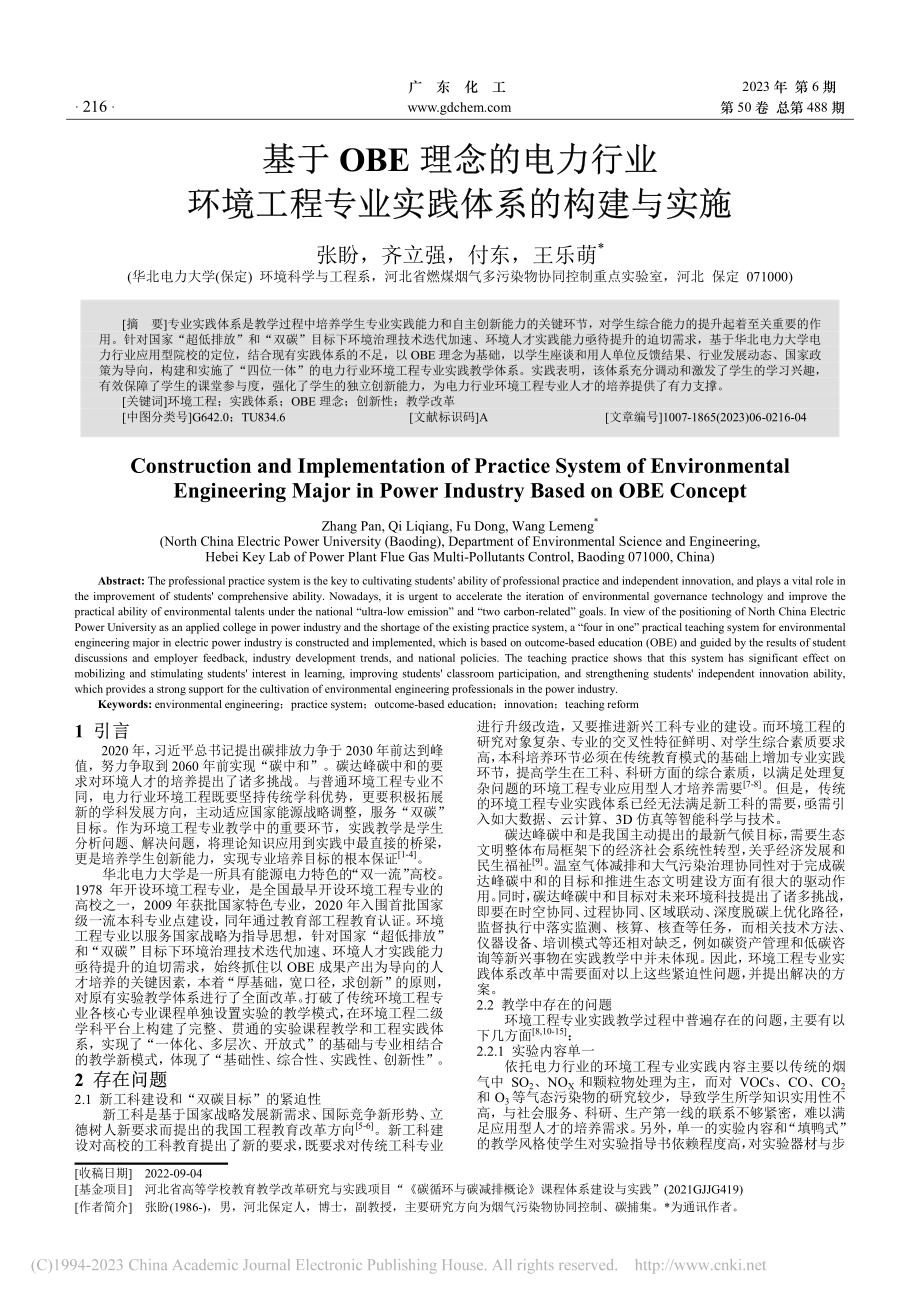 基于OBE理念的电力行业环...程专业实践体系的构建与实施_张盼.pdf_第1页