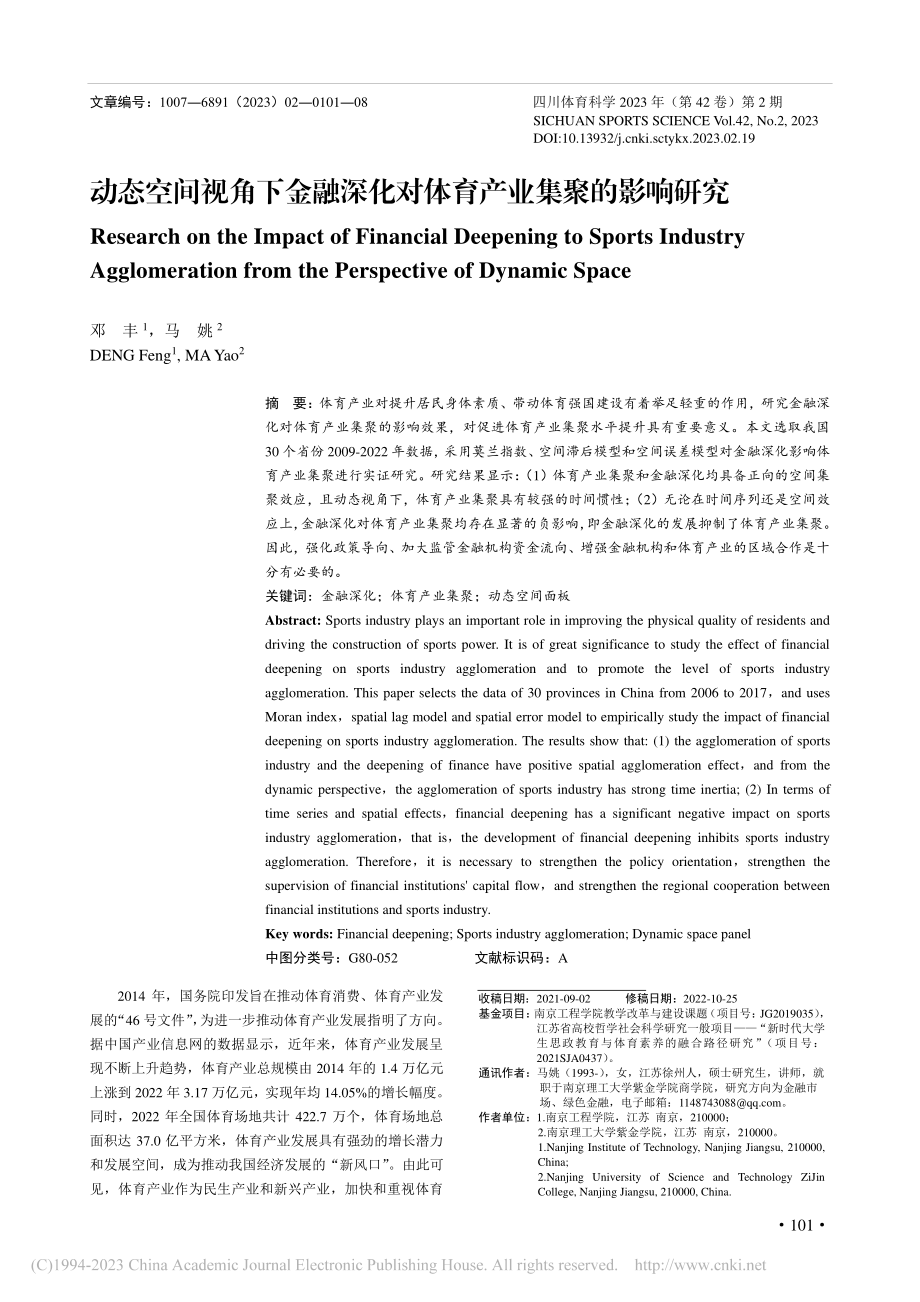 动态空间视角下金融深化对体育产业集聚的影响研究_邓丰.pdf_第1页