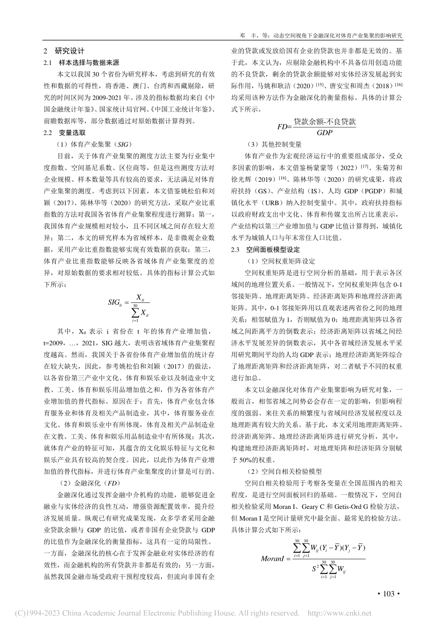 动态空间视角下金融深化对体育产业集聚的影响研究_邓丰.pdf_第3页