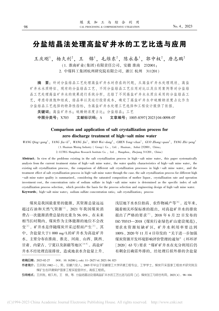 分盐结晶法处理高盐矿井水的工艺比选与应用_王庆刚.pdf_第1页