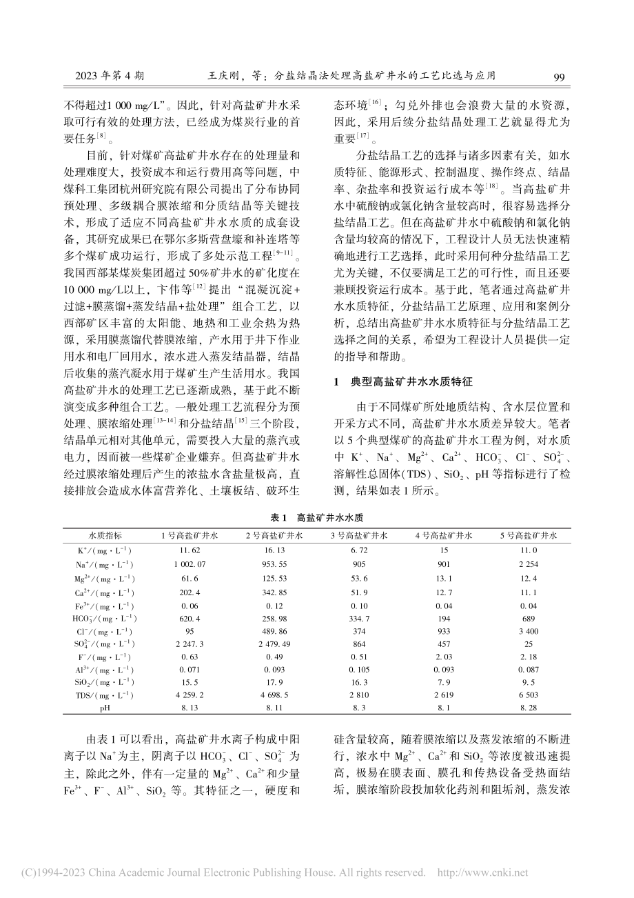 分盐结晶法处理高盐矿井水的工艺比选与应用_王庆刚.pdf_第2页