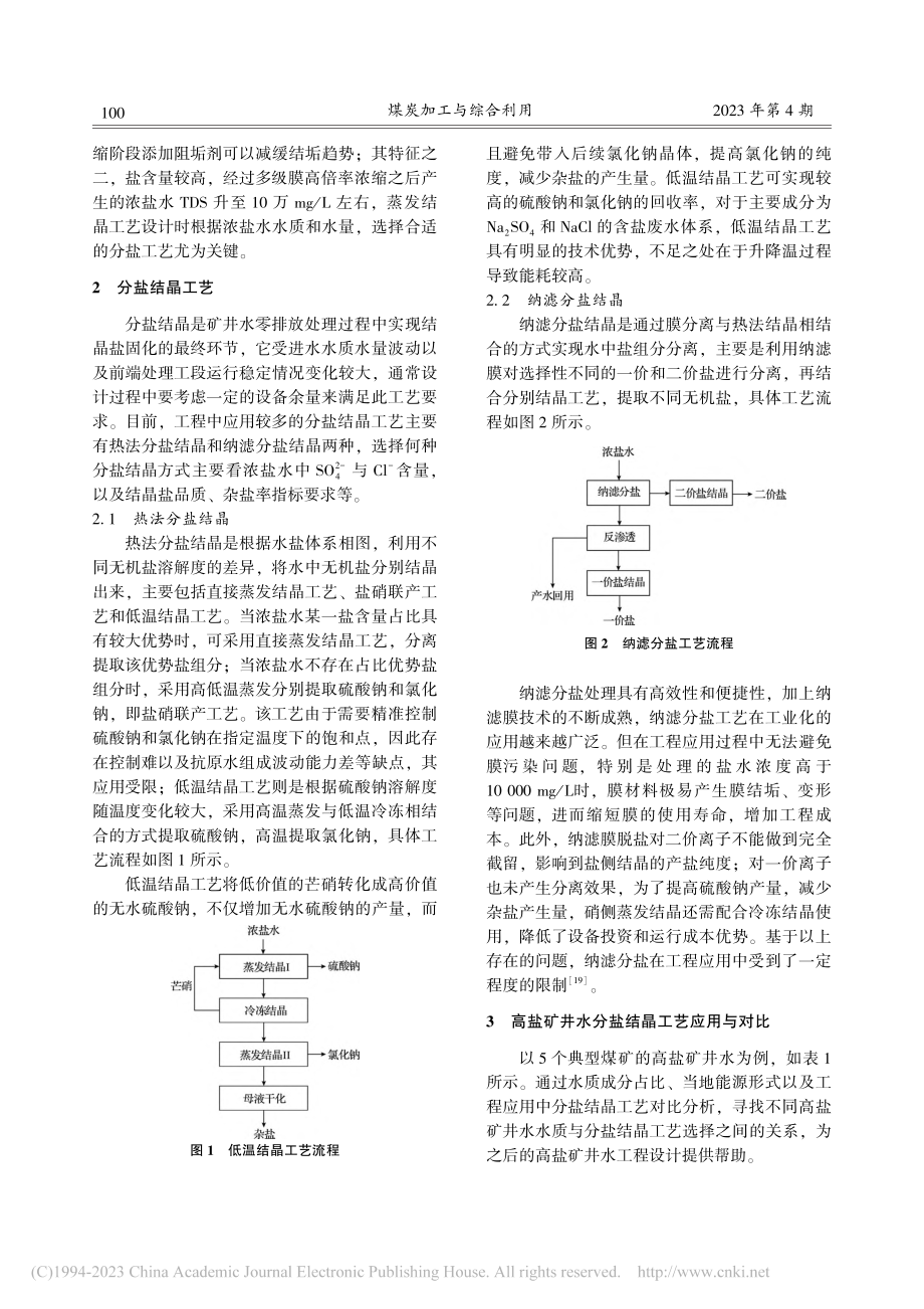 分盐结晶法处理高盐矿井水的工艺比选与应用_王庆刚.pdf_第3页