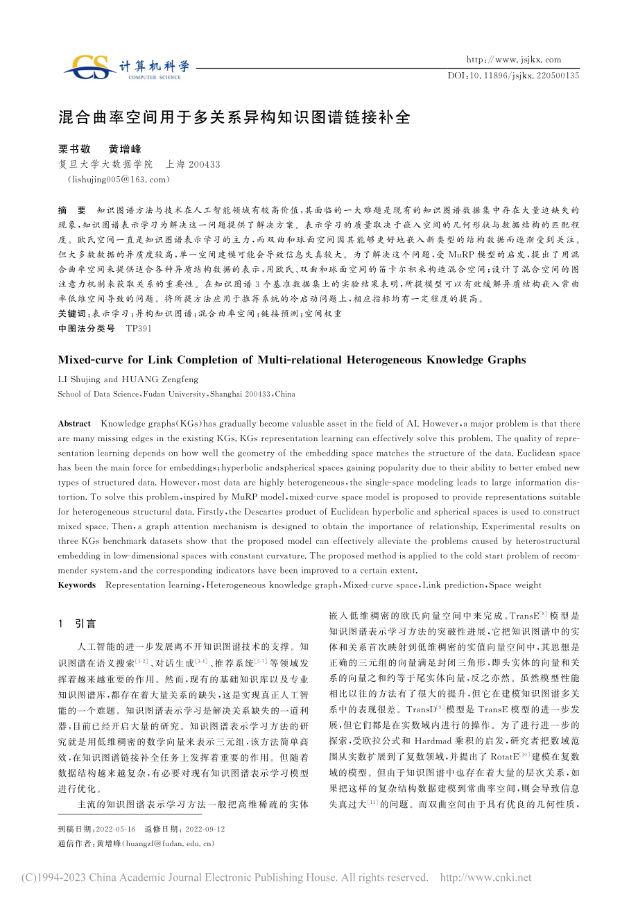 混合曲率空间用于多关系异构知识图谱链接补全_栗书敬.pdf_第1页