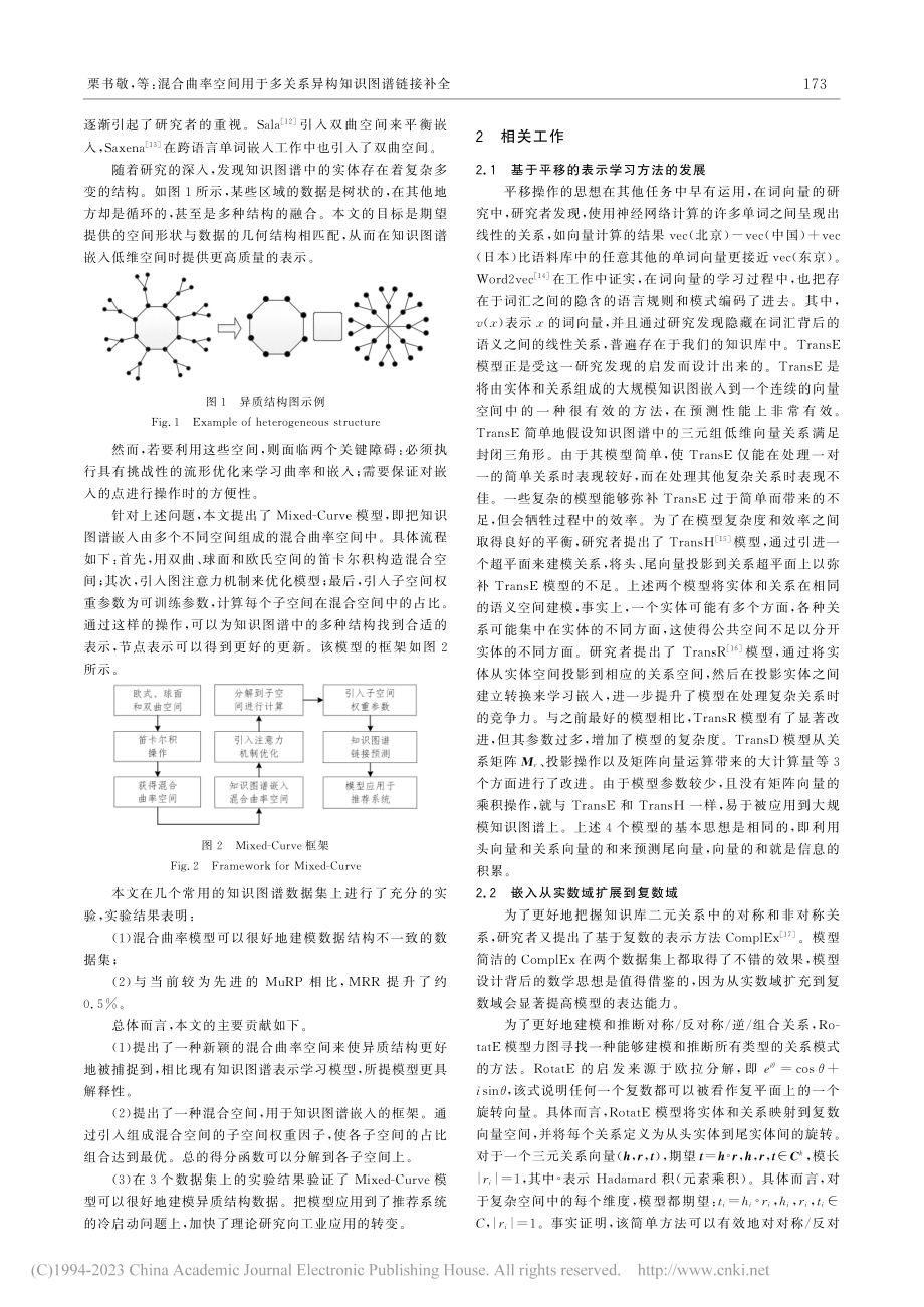 混合曲率空间用于多关系异构知识图谱链接补全_栗书敬.pdf_第2页