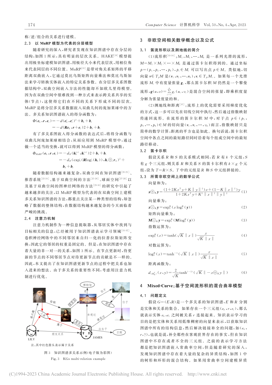 混合曲率空间用于多关系异构知识图谱链接补全_栗书敬.pdf_第3页