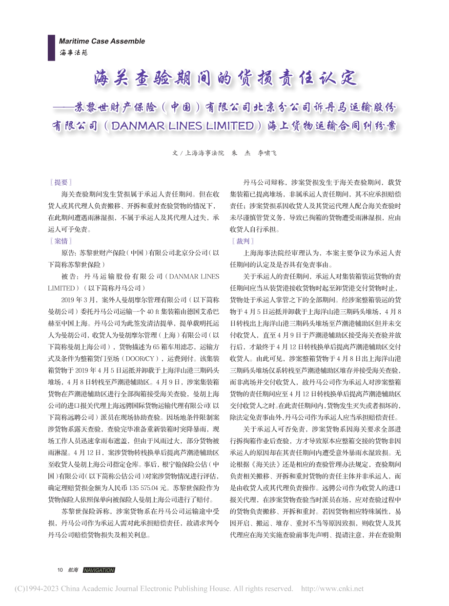 海关查验期间的货损责任认定...D）海上货物运输合同纠纷案_朱杰.pdf_第1页