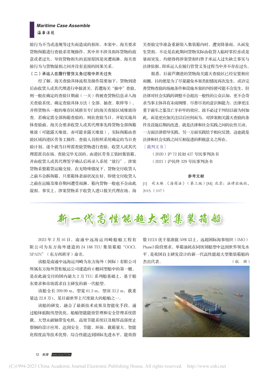 海关查验期间的货损责任认定...D）海上货物运输合同纠纷案_朱杰.pdf_第3页