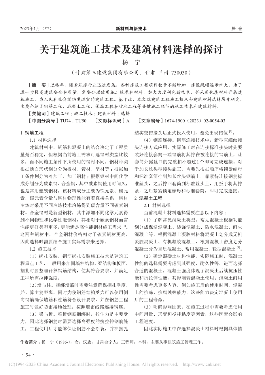 关于建筑施工技术及建筑材料选择的探讨_杨宁.pdf_第1页