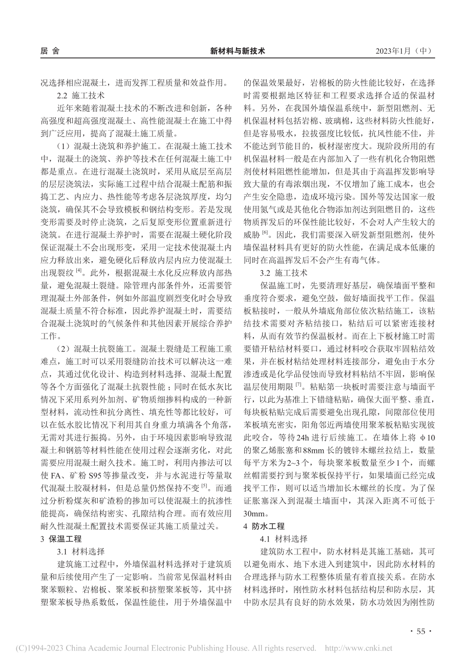 关于建筑施工技术及建筑材料选择的探讨_杨宁.pdf_第2页