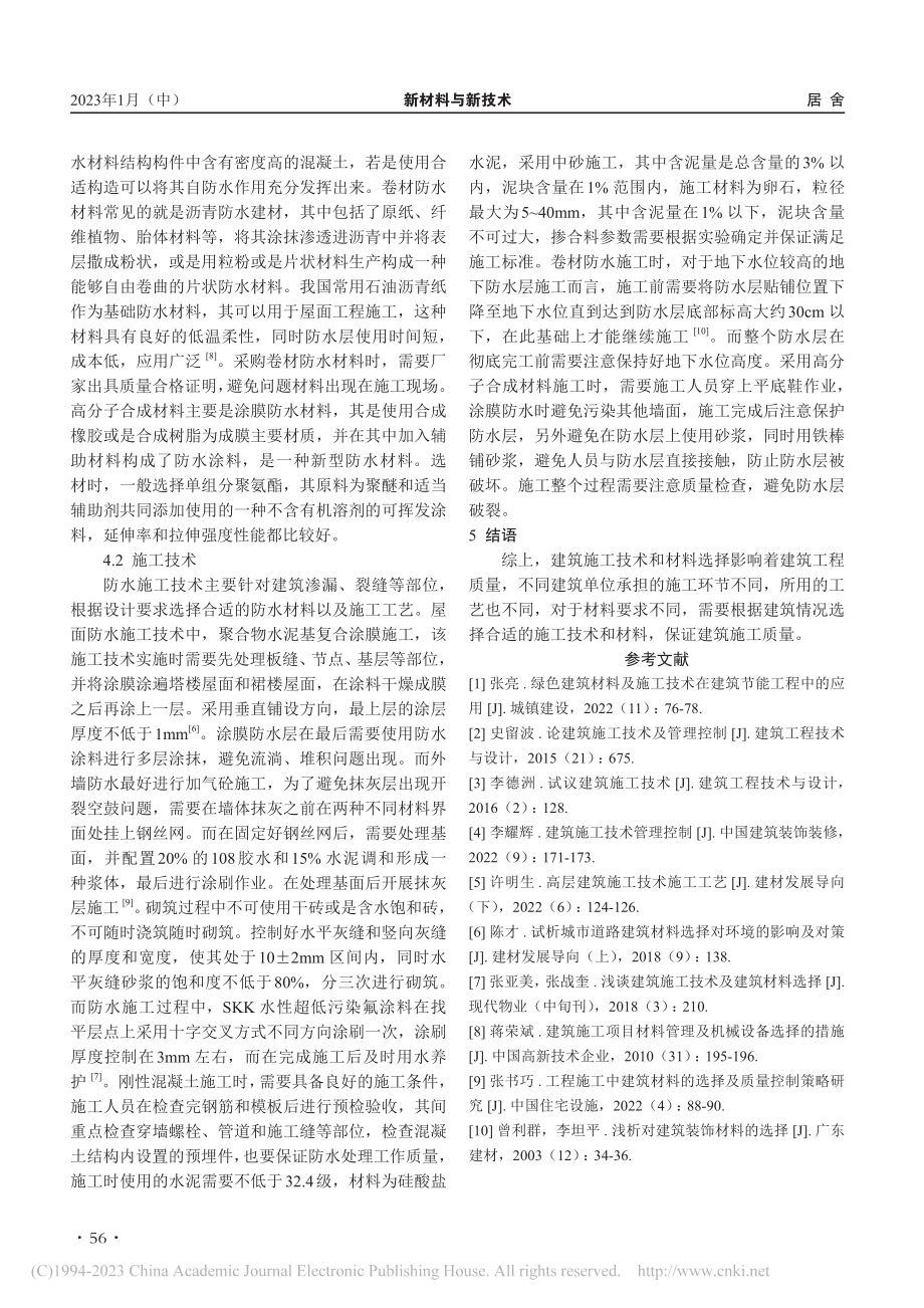 关于建筑施工技术及建筑材料选择的探讨_杨宁.pdf_第3页