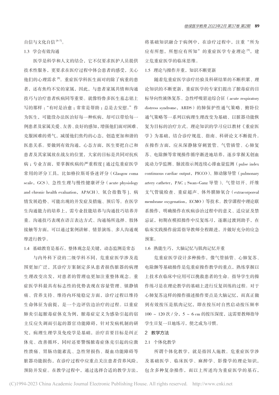 关于危重症医学教学的思考_程加加.pdf_第2页