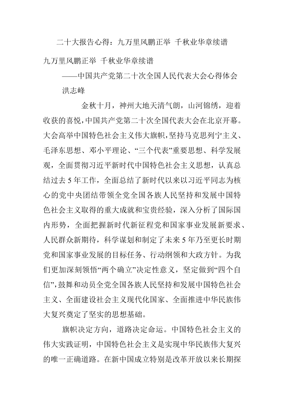 二十大报告心得：九万里风鹏正举 千秋业华章续谱.docx_第1页