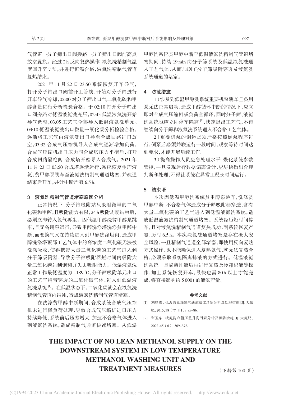 低温甲醇洗贫甲醇中断对后系统影响及处理对策_李维琪.pdf_第2页