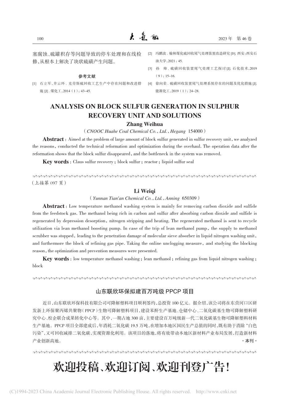 低温甲醇洗贫甲醇中断对后系统影响及处理对策_李维琪.pdf_第3页