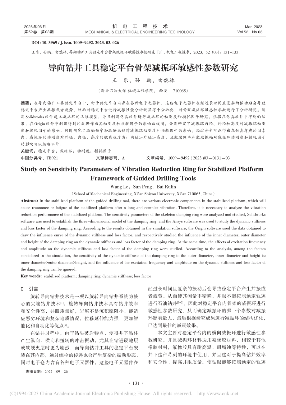 导向钻井工具稳定平台骨架减振环敏感性参数研究_王乐.pdf_第1页