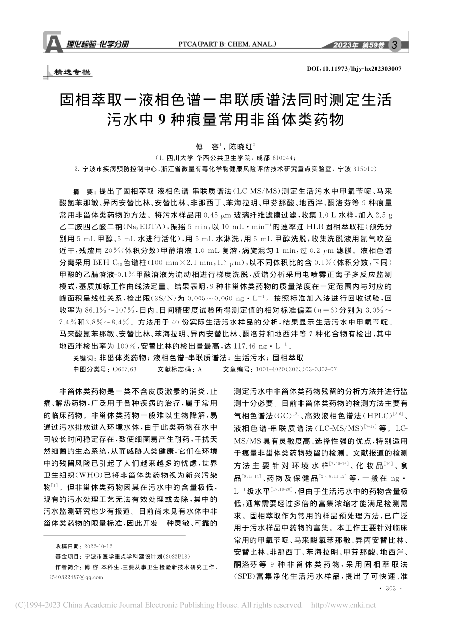 固相萃取-液相色谱-串联质...中9种痕量常用非甾体类药物_傅容.pdf_第1页