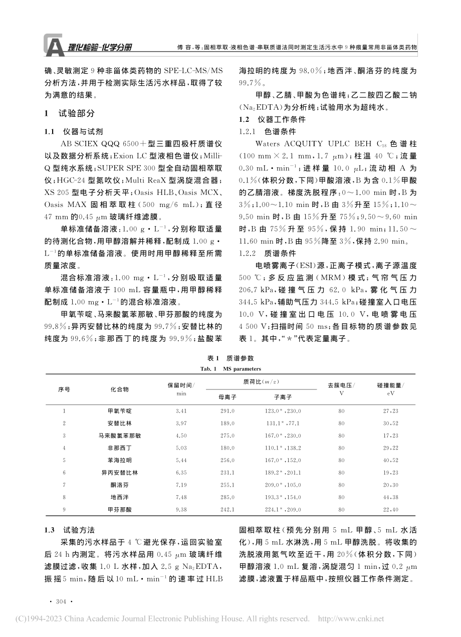 固相萃取-液相色谱-串联质...中9种痕量常用非甾体类药物_傅容.pdf_第2页