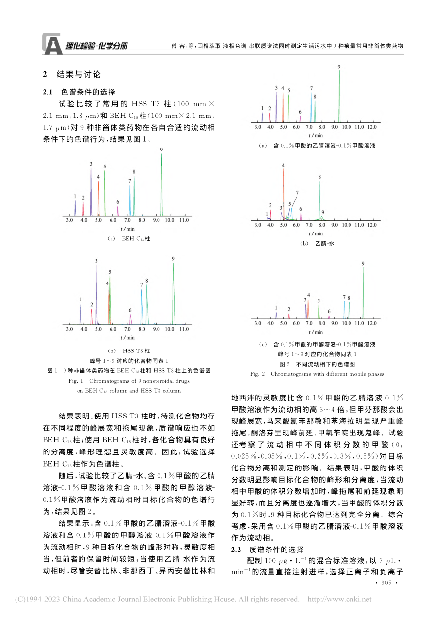 固相萃取-液相色谱-串联质...中9种痕量常用非甾体类药物_傅容.pdf_第3页