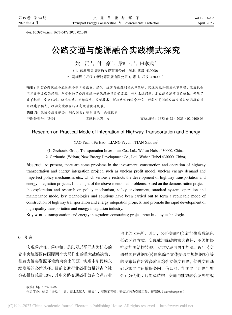 公路交通与能源融合实践模式探究_姚沅.pdf_第1页