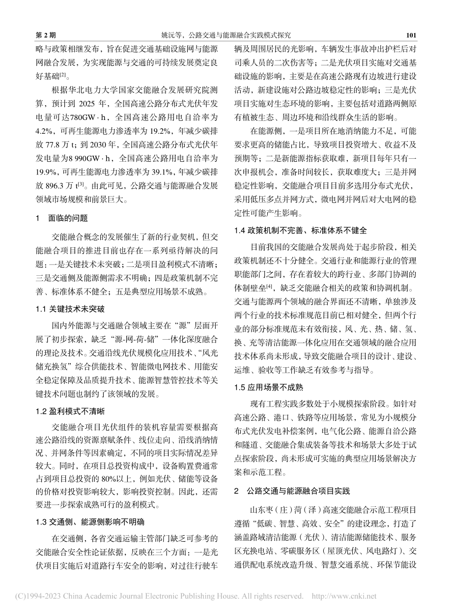 公路交通与能源融合实践模式探究_姚沅.pdf_第2页