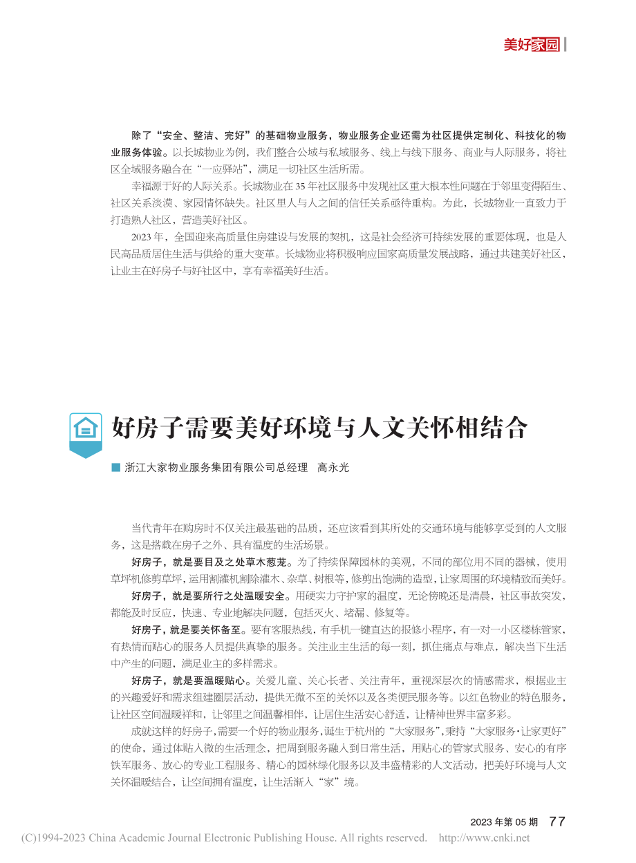 好房子需要美好环境与人文关怀相结合_高永光.pdf_第1页