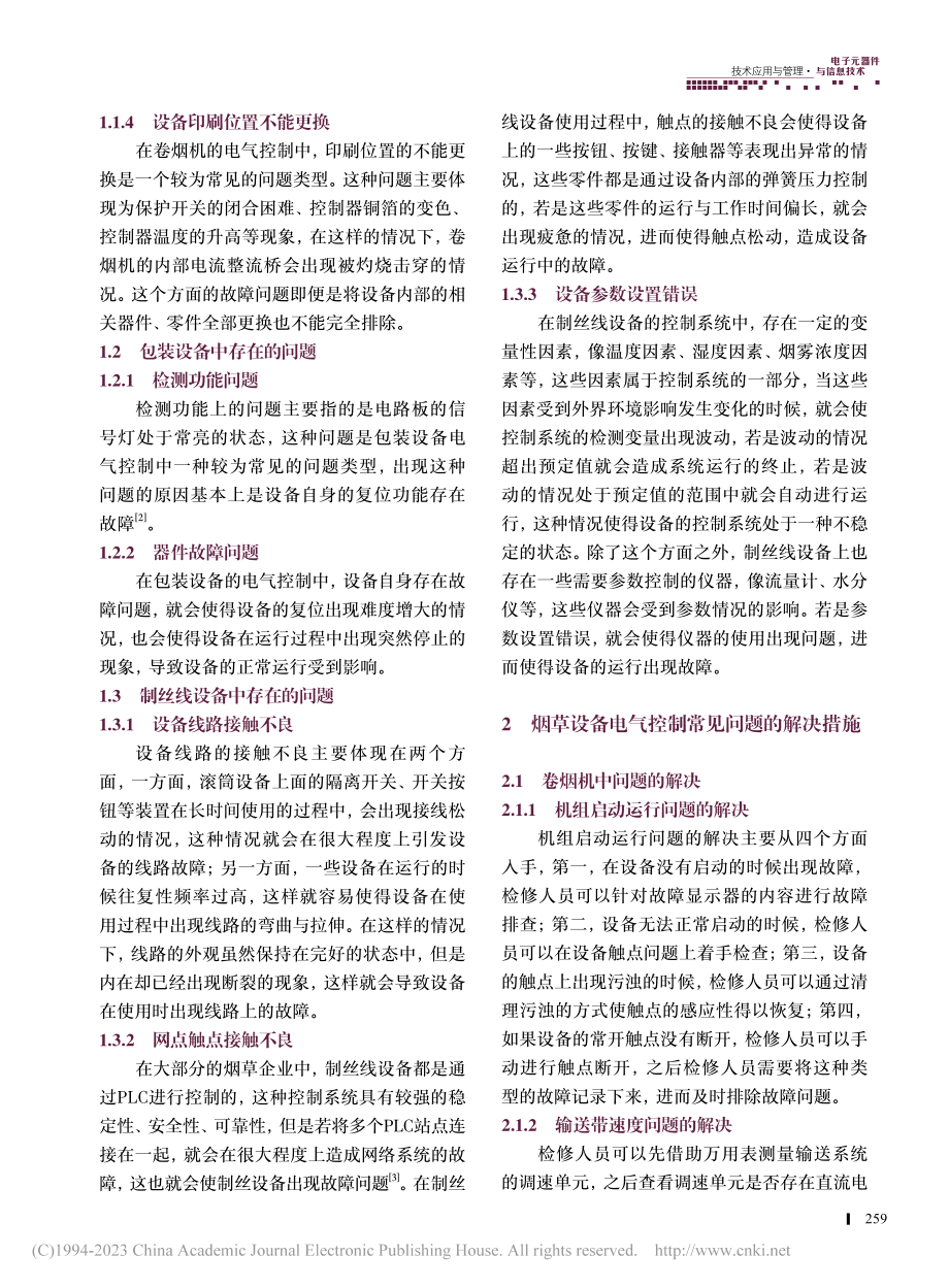 关于烟草设备电气控制常见问题的思考_蒋顺朋.pdf_第2页