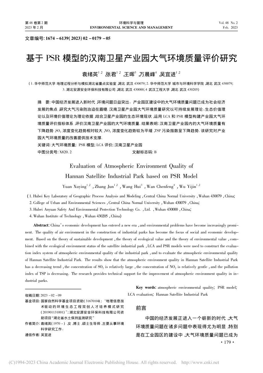 基于PSR模型的汉南卫星产业园大气环境质量评价研究_袁绪英.pdf_第1页