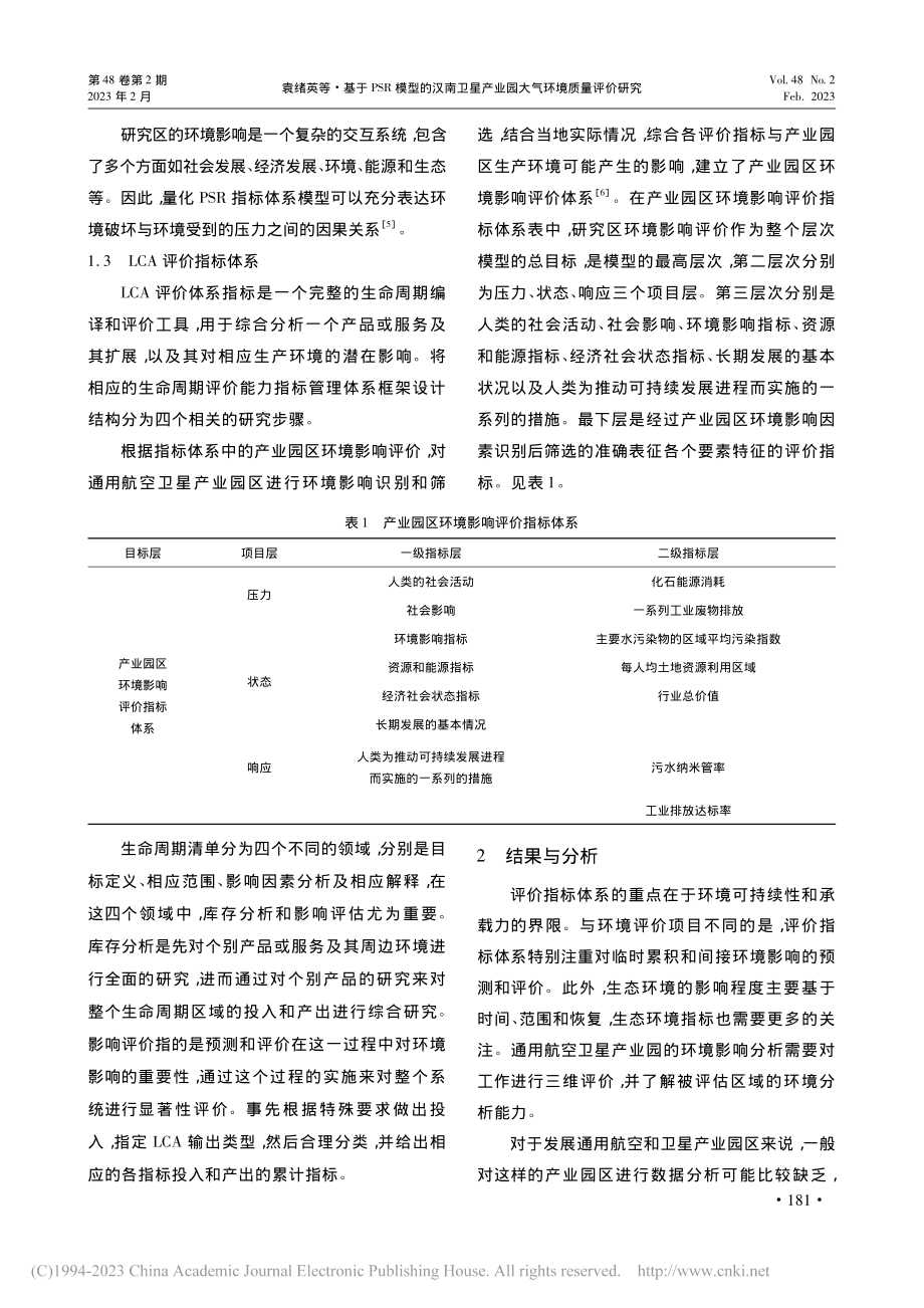 基于PSR模型的汉南卫星产业园大气环境质量评价研究_袁绪英.pdf_第3页