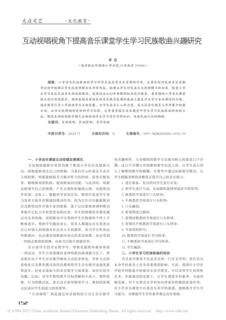 互动视唱视角下提高音乐课堂学生学习民族歌曲兴趣研究_李蕊.pdf_第1页